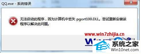 win10ϵͳqq򲻿ʾʧpgort100.dllͼĲ