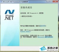 详解win10系统安装.net Framework4未成功提示一般信任关系失败的办法