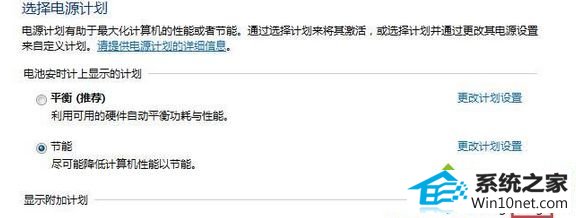 点击“显示附加计划” win10系统笔记本电源模式下没有高性能选项的图文步骤