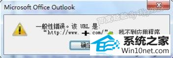win10系统outlook链接打不开出现“一般性错误”的图文步骤 win10系统outlook链接打不开出现“一般性错误”的图文步骤