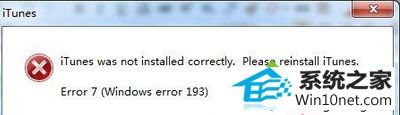 win10ϵͳitunesʾitunes was not installed correctlyͼĲ