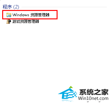输入“资源管理器 win10系统磁盘分区图标显示不正常的图文步骤