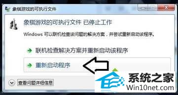 点击“重新启动程序” win10系统打开象棋游戏提示“象棋游戏的可执行文件 已停止工作”的图文步骤