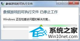 保持联网状态 win10系统打开象棋游戏提示“象棋游戏的可执行文件 已停止工作”的图文步骤