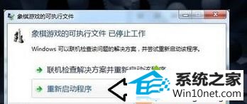 win10打开象棋游戏提示“象棋游戏的可执行文件 已停止工作” win10系统打开象棋游戏提示“象棋游戏的可执行文件 已停止工作”的图文步骤