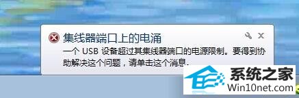 win10右下角提示集线器端口上的电涌怎么办 win10系统右下角提示集线器端口上的电涌的图文步骤