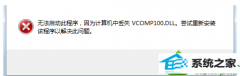 win10ϵͳ޷Ϸʾȱvcomp100.dllļĽ취