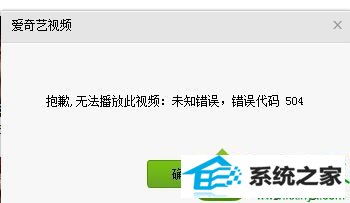 win10爱奇艺播放视频提示无法播放此视频怎么办 win10系统爱奇艺播放视频提示无法播放此视频的解决方法