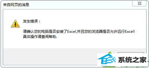 win10网页提示发生错误请确认您的电脑是否安装了excel软件怎么办 win10系统网页提示发生错误请确认您的电脑是否安装了excel软件的解决方法