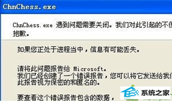 win10 qq游戏提示chnchess.exe遇到错误需要关闭怎么办 win10系统 qq游戏提示chnchess.exe遇到错误需要关闭的解决方法