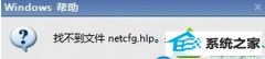 win10ϵͳ64λ콢ϵͳʾnetcfg.hlpļʧľ취