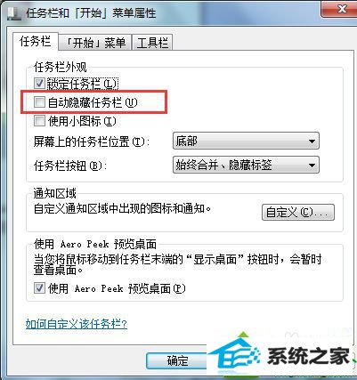 “自动隐藏任务栏”去掉 win10系统将鼠标移动到桌面底部才会显示任务栏的解决方法