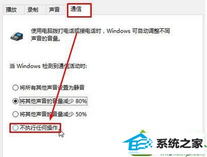 点击“不执行任何操作” win10系统听音乐时QQ发来消息音乐声量变小影响听歌的解决方法