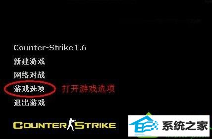 打开游戏中的游戏选项 win10系统运行cs1.6卡顿严重的解决方法
