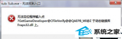 win10ϵͳ򿪳ʾ޷λڶ̬ӿFraps32.dllϡ޸
