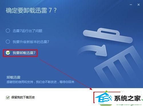 选择“开始卸载” win10系统迅雷出现崩溃的解决方法