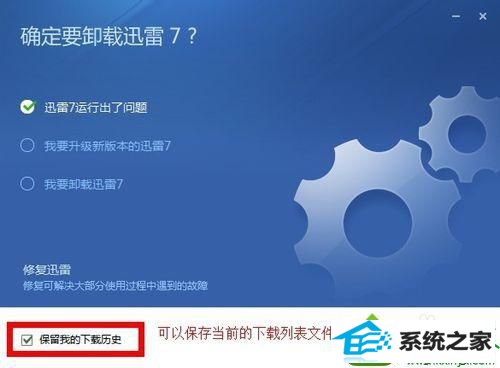 勾选“保留我的下载历史” win10系统迅雷出现崩溃的解决方法