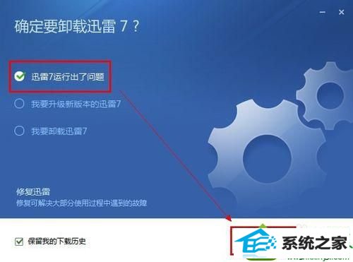 点击“一件修复” win10系统迅雷出现崩溃的解决方法