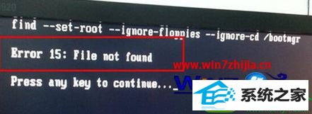 win10系统U盘安装重启出现错误代码error 15:file not found的解决方法
