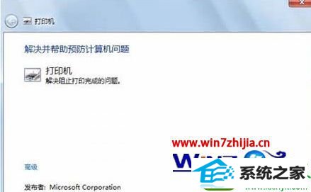 win10系统打印机显示叹号无法打印的解决方法