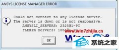 ְΪwin8ϵͳʹAnsYsAnsYs LiCEnsE MAnAGER ERRoRĽ̳