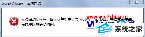 win8Կwanadt.exeʾʧAbdwinApi.dLLô