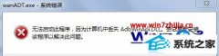 βwin8ϵͳԿwanadt.exeʾʧAbdwinApi.dLLļ