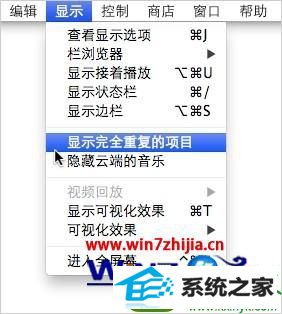 点击“显示---显示完全重复的项目” win10系统查询和删除iTunes中重复项目的操作方法