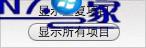 显示所有项目 win10系统查询和删除iTunes中重复项目的操作方法