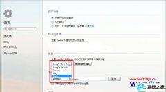 ʦϸ˵win10ϵͳ޸operaĬİ취
