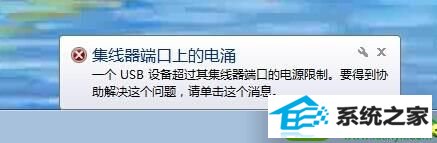 win10右下角提示集线器端口上的电涌怎么办 win10系统右下角提示集线器端口上的电涌的解决方法