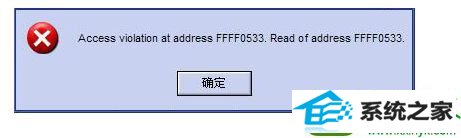 win10运行.exe应用程序提示“access violation at address”错误怎么办 win10系统运行.exe应用程序提示“access violation at address”错误的解决方法