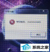 ϵͳ֮ҽwin10ϵͳȷʾ(0xe0010160)ķ