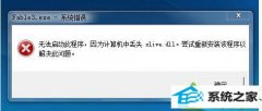 win10ϵͳ泾3ʾxlive.dllʧ޷İ취