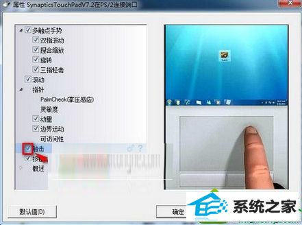 点击确定 win10系统笔记本安装新版synaptics驱动后触摸板不能触击的解决方法