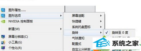 旋转屏幕的选项 win10系统电脑屏幕颠倒90度的解决方法