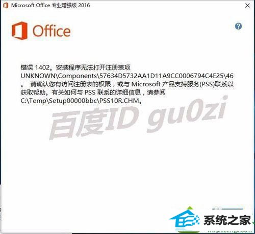 无法安装成功 win10系统安装office2016出现1042错误导致无法继续的解决方法