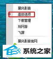 选择“高级选项” win10系统暴风影音播放列表总是会自动清空的解决方法