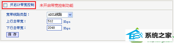 确认路由器未开启带宽控制 win10系统登录路由器界面显示不全导致一些项目无法看到的解决方法