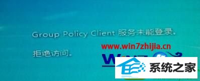 win10ϵͳ޸ԿʾGroup policy Clientδܵ½Ĳ