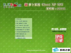 新萝卜家园Ghost XP 64位 珍藏2020新年元旦版 