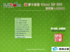 新萝卜家园WindowsXP 免费装机版 v2020.03