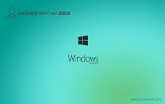 <font color='#006600'>Ա⼤win7 64λƶȥv2025.05</font>