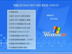 <font color='#0000FF'>电脑公司Ghost Win7 64位 稳定装机版 2020.10</font>