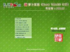萝卜家园win10免激活64位内部办公版v2021.12